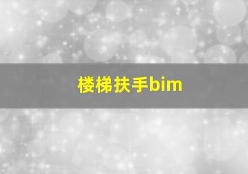 楼梯扶手bim