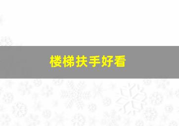 楼梯扶手好看