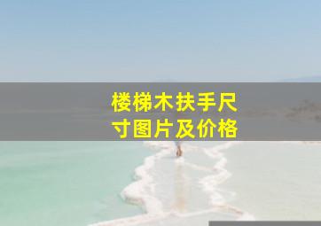 楼梯木扶手尺寸图片及价格