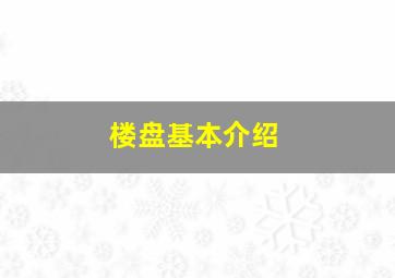 楼盘基本介绍