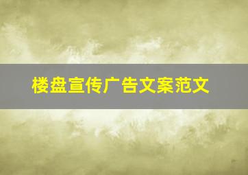 楼盘宣传广告文案范文