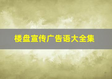 楼盘宣传广告语大全集