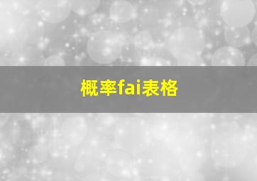 概率fai表格