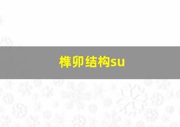 榫卯结构su