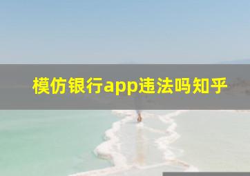 模仿银行app违法吗知乎