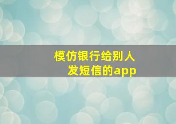 模仿银行给别人发短信的app