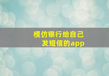 模仿银行给自己发短信的app