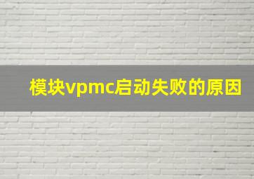 模块vpmc启动失败的原因