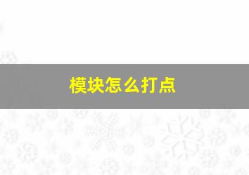 模块怎么打点