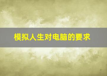 模拟人生对电脑的要求