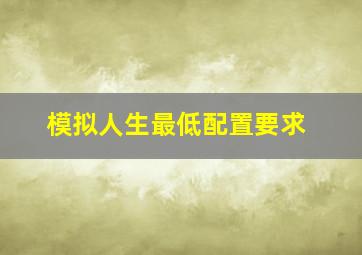 模拟人生最低配置要求