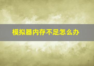 模拟器内存不足怎么办