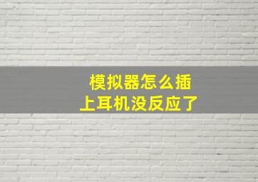 模拟器怎么插上耳机没反应了