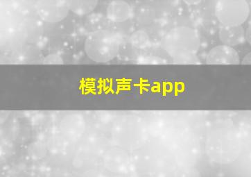 模拟声卡app