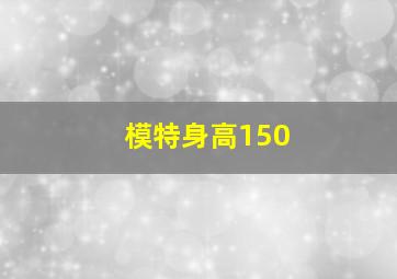 模特身高150