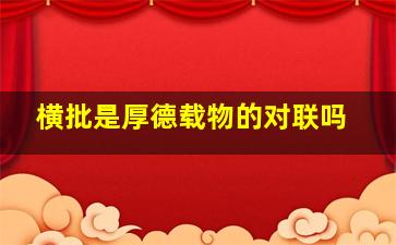 横批是厚德载物的对联吗