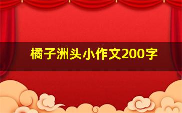 橘子洲头小作文200字