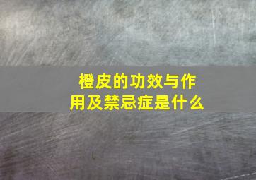 橙皮的功效与作用及禁忌症是什么