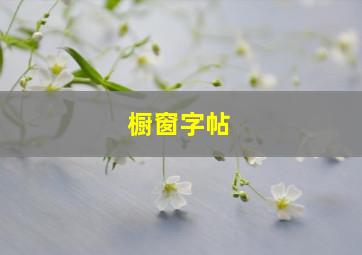 橱窗字帖