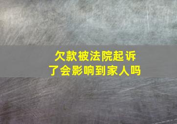 欠款被法院起诉了会影响到家人吗