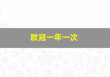 欧冠一年一次