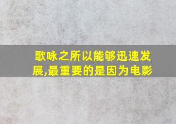 歌咏之所以能够迅速发展,最重要的是因为电影