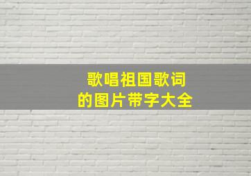 歌唱祖国歌词的图片带字大全