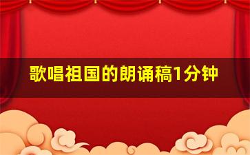 歌唱祖国的朗诵稿1分钟