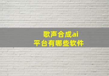 歌声合成ai平台有哪些软件