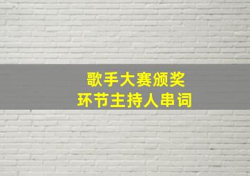 歌手大赛颁奖环节主持人串词