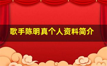 歌手陈明真个人资料简介