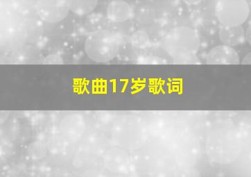 歌曲17岁歌词