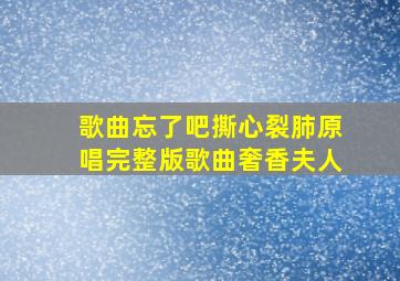 歌曲忘了吧撕心裂肺原唱完整版歌曲奢香夫人