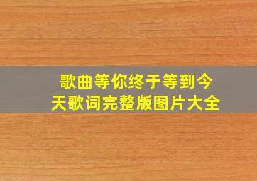 歌曲等你终于等到今天歌词完整版图片大全