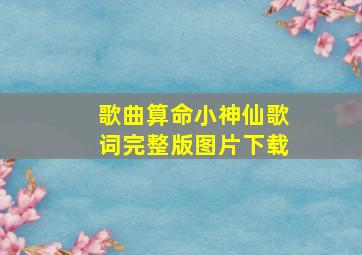 歌曲算命小神仙歌词完整版图片下载