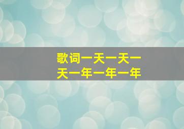 歌词一天一天一天一年一年一年