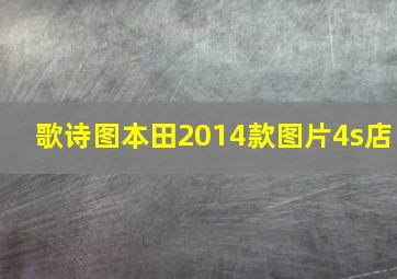 歌诗图本田2014款图片4s店