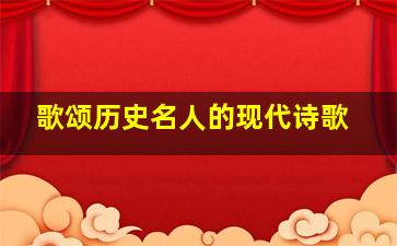 歌颂历史名人的现代诗歌