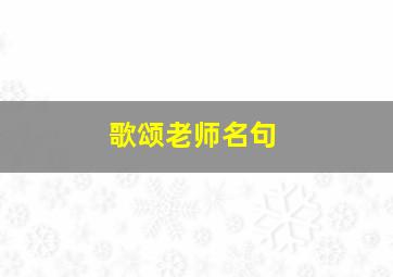 歌颂老师名句