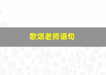 歌颂老师语句