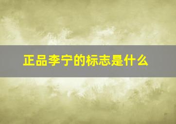 正品李宁的标志是什么