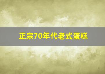 正宗70年代老式蛋糕