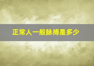 正常人一般脉搏是多少