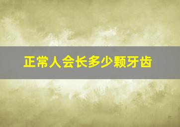 正常人会长多少颗牙齿