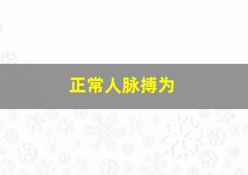 正常人脉搏为