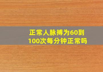 正常人脉搏为60到100次每分钟正常吗