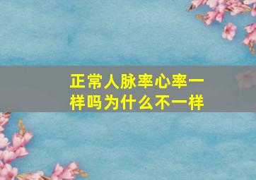 正常人脉率心率一样吗为什么不一样