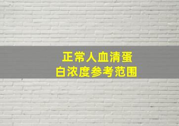 正常人血清蛋白浓度参考范围