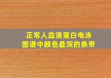 正常人血清蛋白电泳图谱中颜色最深的条带