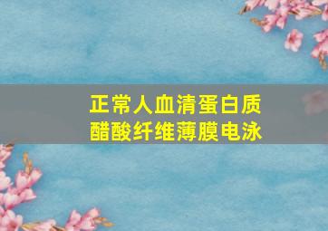 正常人血清蛋白质醋酸纤维薄膜电泳